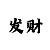 布衣天下彩吧